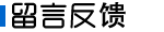 基站留言反馈