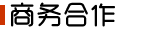 基站商务合作